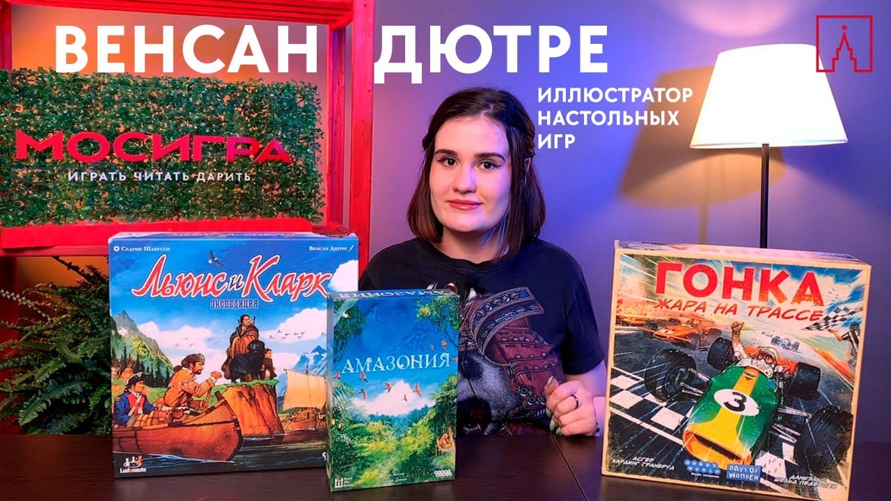 Настольные игры с иллюстрациями Венсана Дютре 🥰  #мосигра Легенды настольного мира