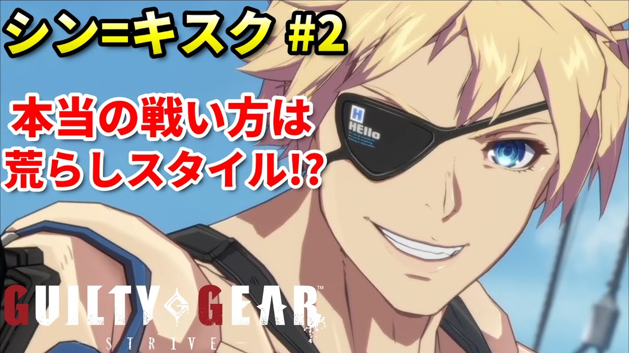 【GGST】丁寧に戦うキャラじゃない!?真の戦闘スタイルは攻めまくり!!