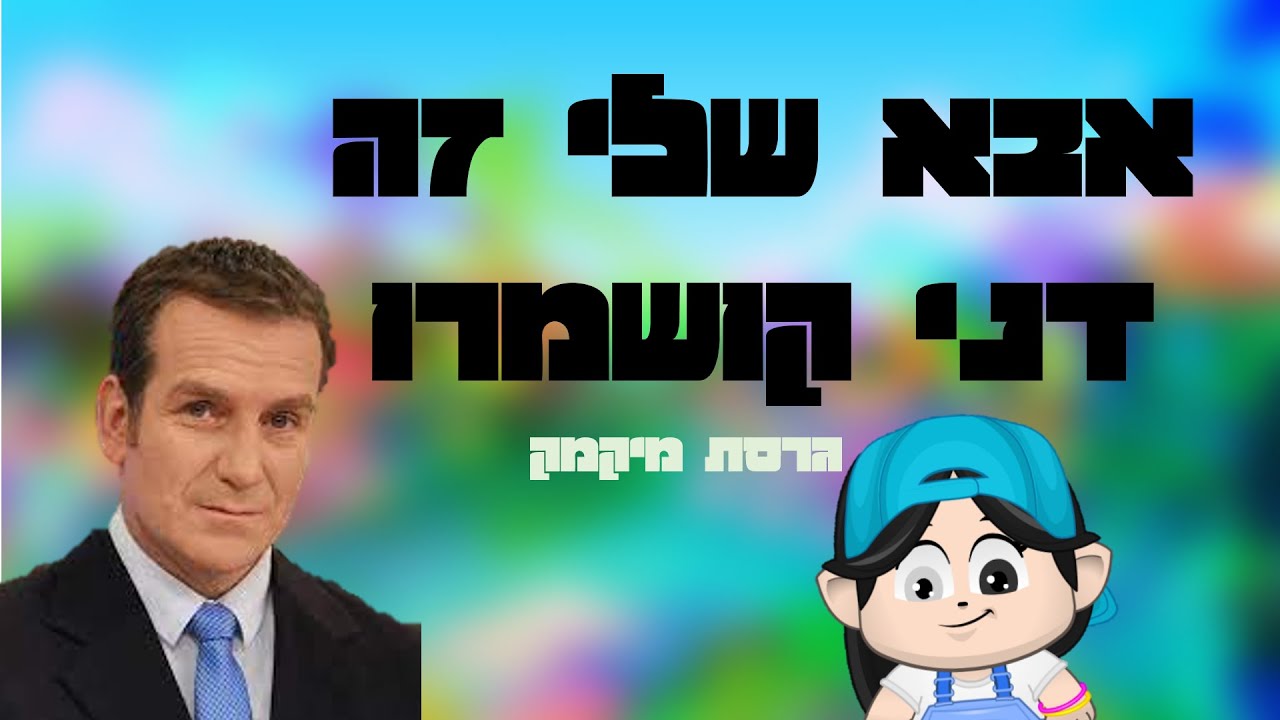 אבא שלי זה דני קושמרו😎 - גרסת מיקמק