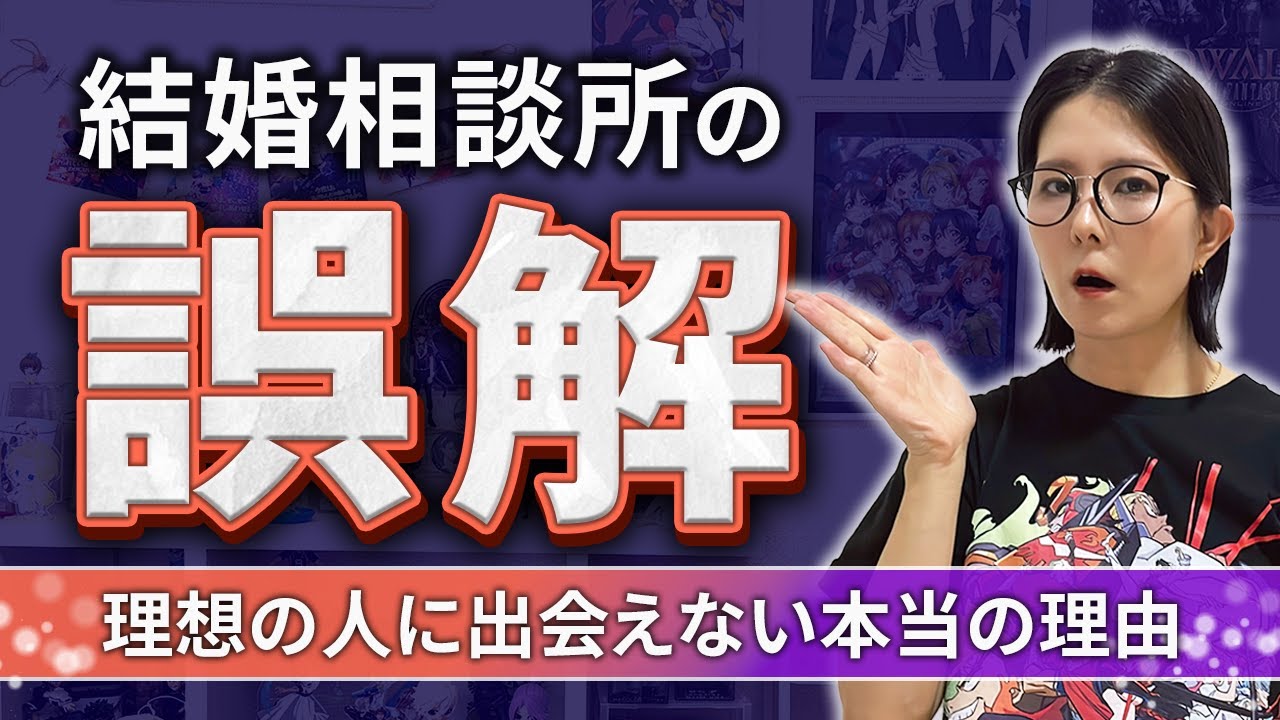 【婚活】結婚相談所でうまくいかない女性が知らない“たった1つの視点”