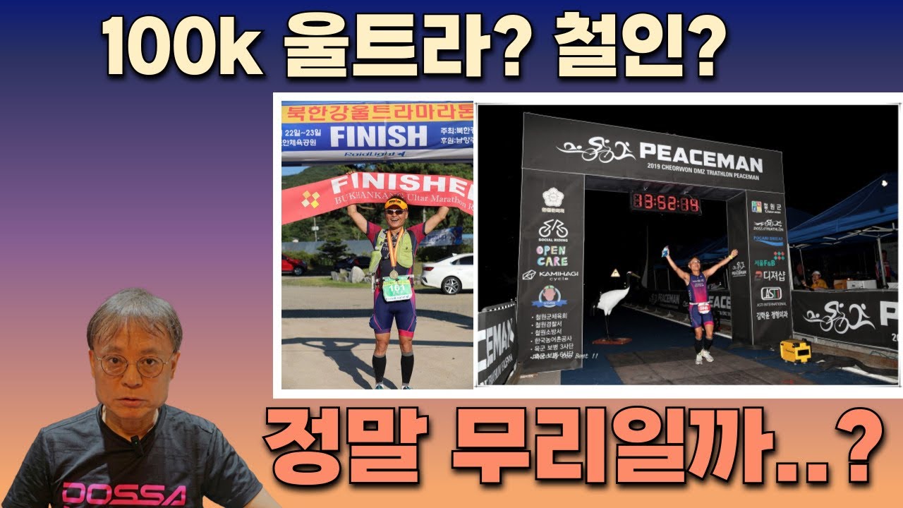 100k가 무모하다는 분들께: 100k 울트라 부터 철인 킹코스 까지 2주연속 완주의 기록