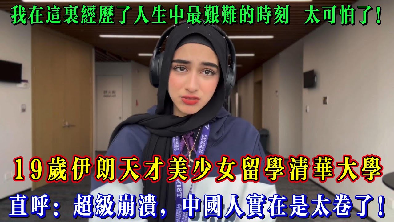 19嵗伊朗天才美少女留學清華大學，直呼：超級崩潰，中國人實在是太卷了！#chinatravel  #真实的中国 #中国旅游 #外国人在中国 #中国