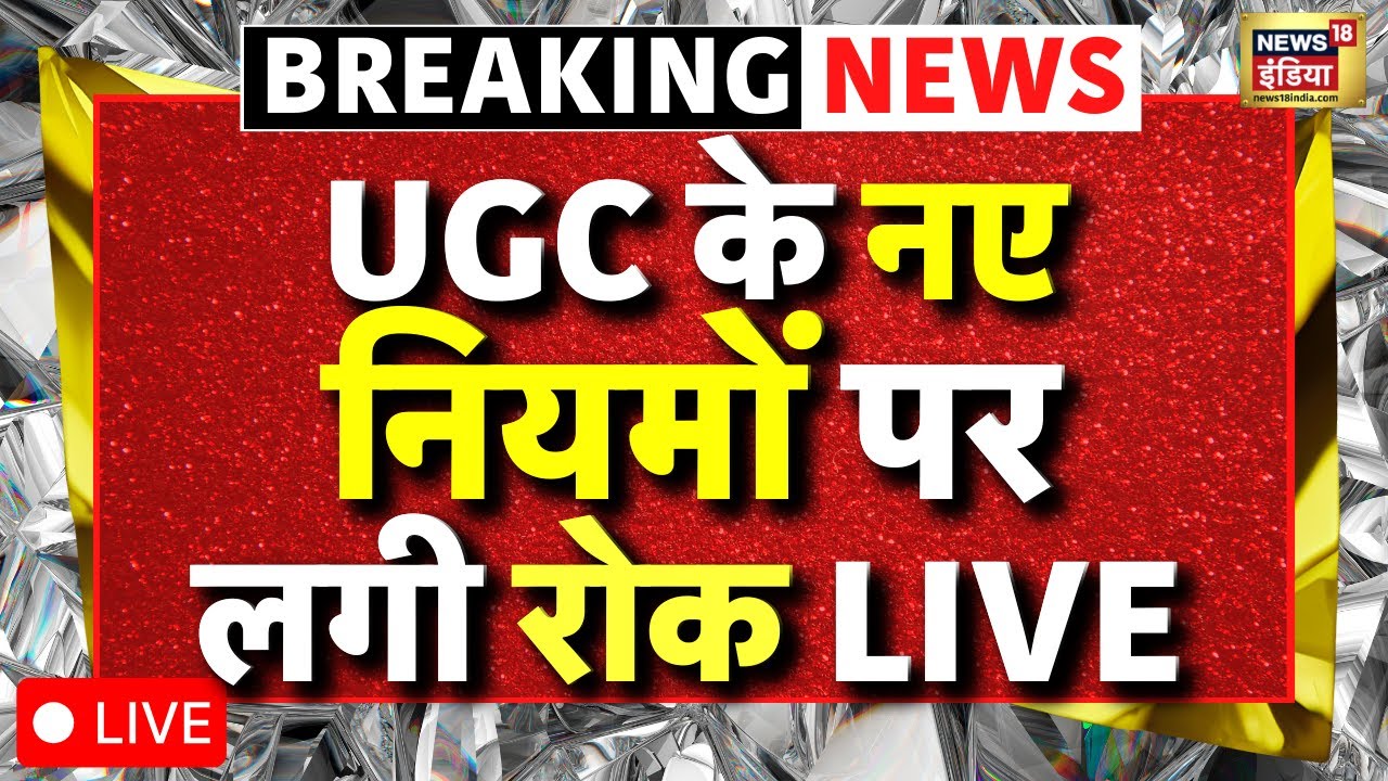 UGC Protest Live: छात्रों की हुई जीत | UGC Equity Regulations | Supreme Court | Hindu |General Caste