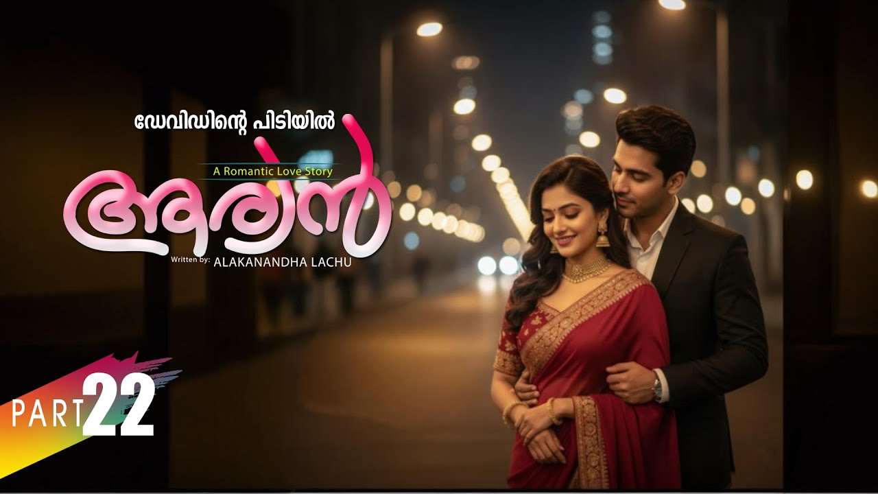 ആര്യൻ  AARYAN PART 22 SHAHUL MALAYIL-ALAKANANDHA LACHU  - ഡേവിഡിന്റെ പിടിയിൽ