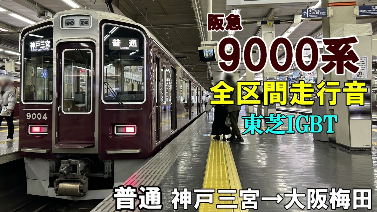 【全区間走行音】阪急9000系〈普通〉神戸三宮→大阪梅田［2024.03］