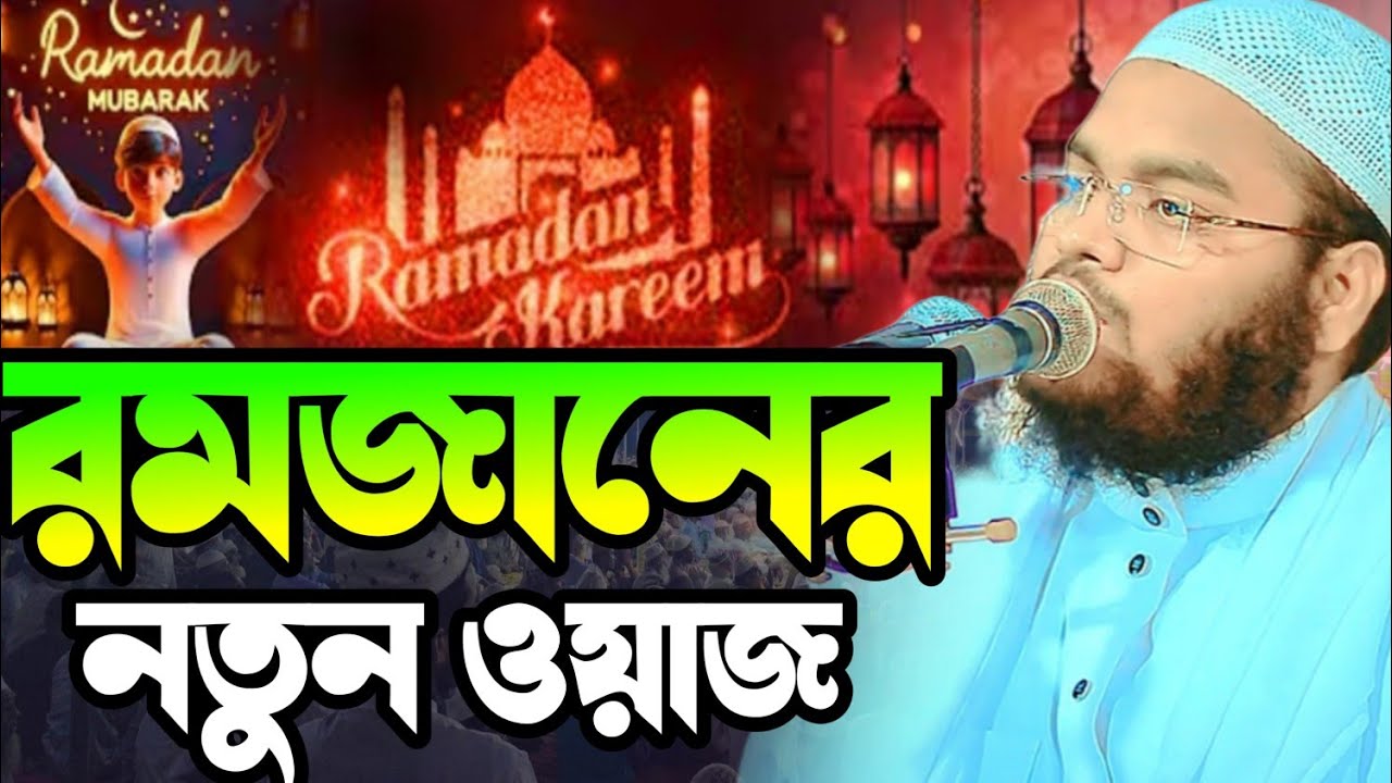 রমজানের নতুন ওয়াজ ২০২৬। মুফতি মাহফুজুর রহমান জাবের কুয়াকাটা। mahfuzur rahman jaber। New waz 2026