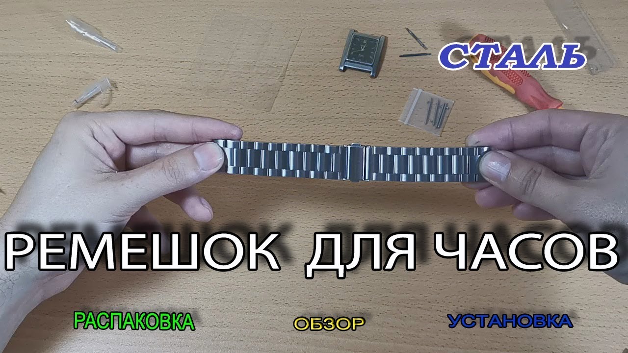 Обзор браслета для часов из нержавейки Установка на часы Как уменьшить браслет на часах
