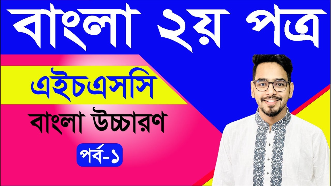 এইচএসসি । বাংলা ২য়  পত্র I বাংলা উচ্চারণ । পর্ব ১