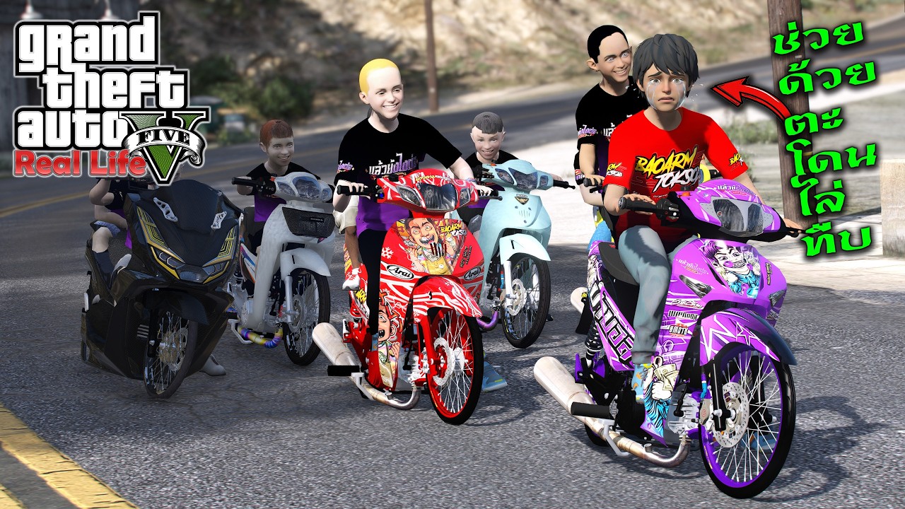 GTA V MOD (Real Life) โนบิตะโดนแก๊งโล้นซ่าไล่กระทืบ !! เล่นแบบชีวิตจริง EP.104 #267