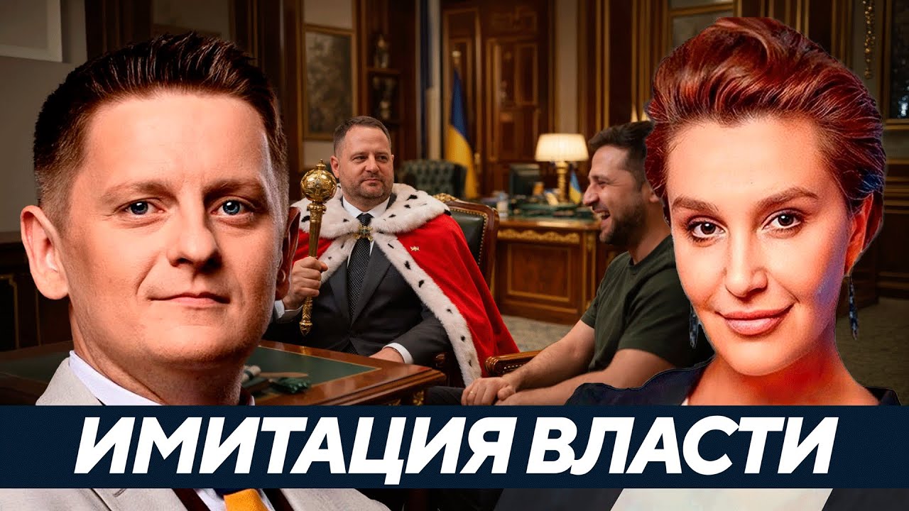 Имитация управления государством: роль Ермака и Зеленского в затягивании конфликта - Егорова