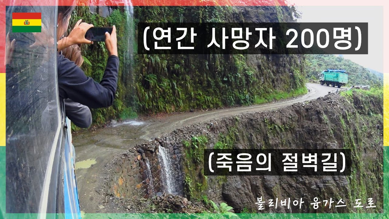 절벽길을 달리는 죽음의 버스! 융가스도로 버스노선을 타 보았다. [남미여행 Ep.44] 볼리비아, 융가스도로