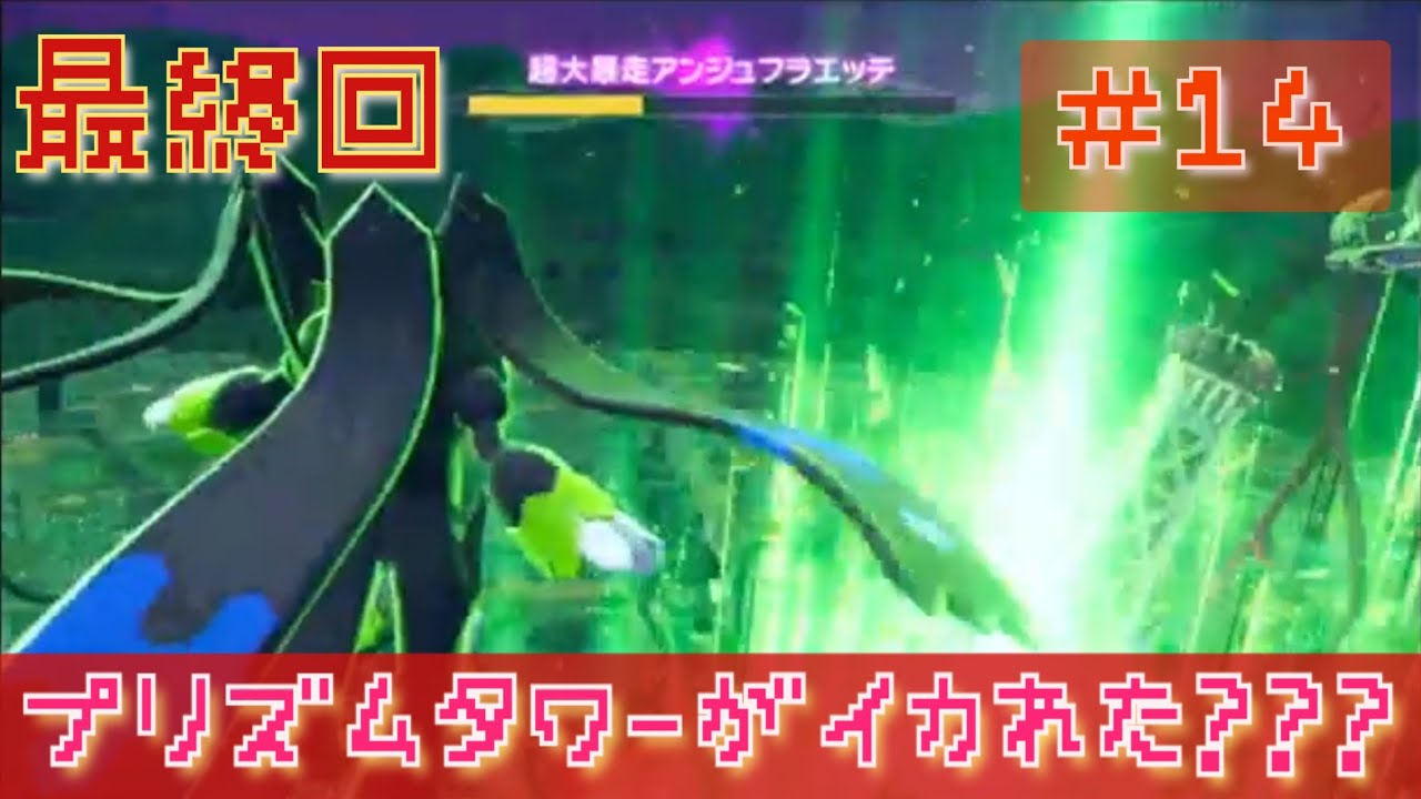 ZA⑭全クリ👍メガポケ集結しすぎぃぃいいいw😂終いにジカルデもw😂DLCに続く...のか...？？？