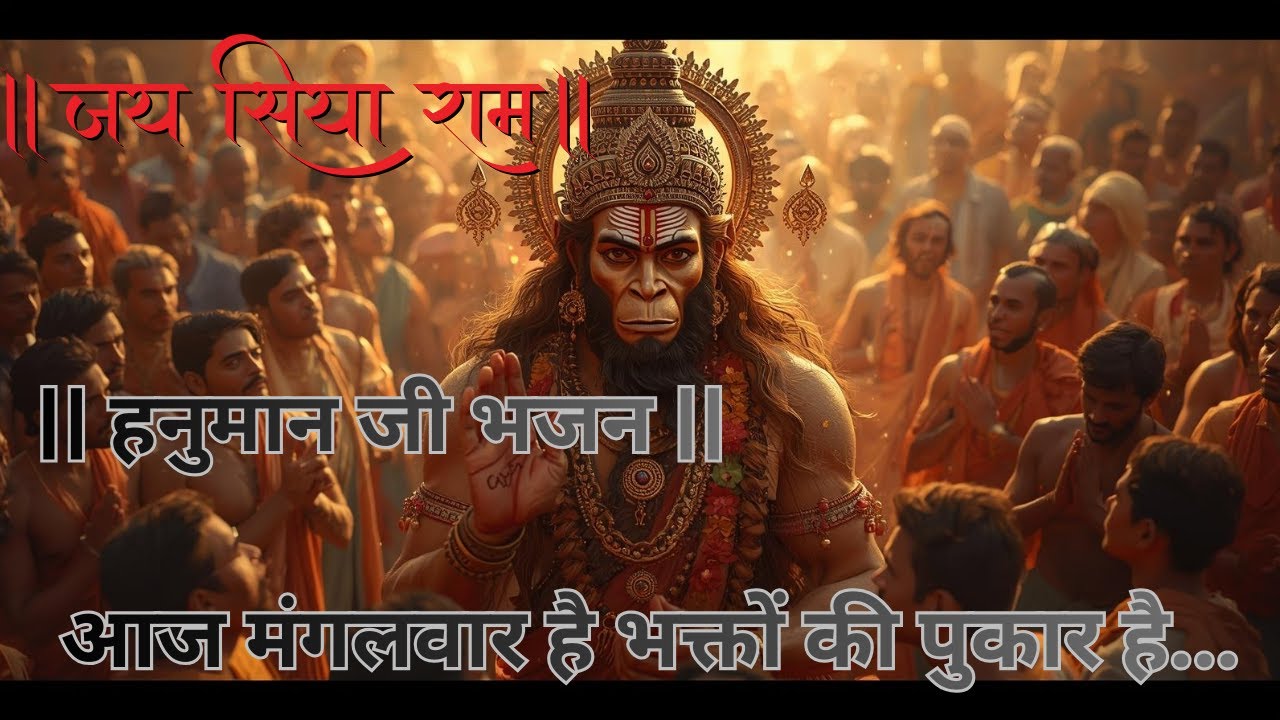 ||हनुमान जी भजन ||आज मंगलवार है भक्तों की पुकार है..