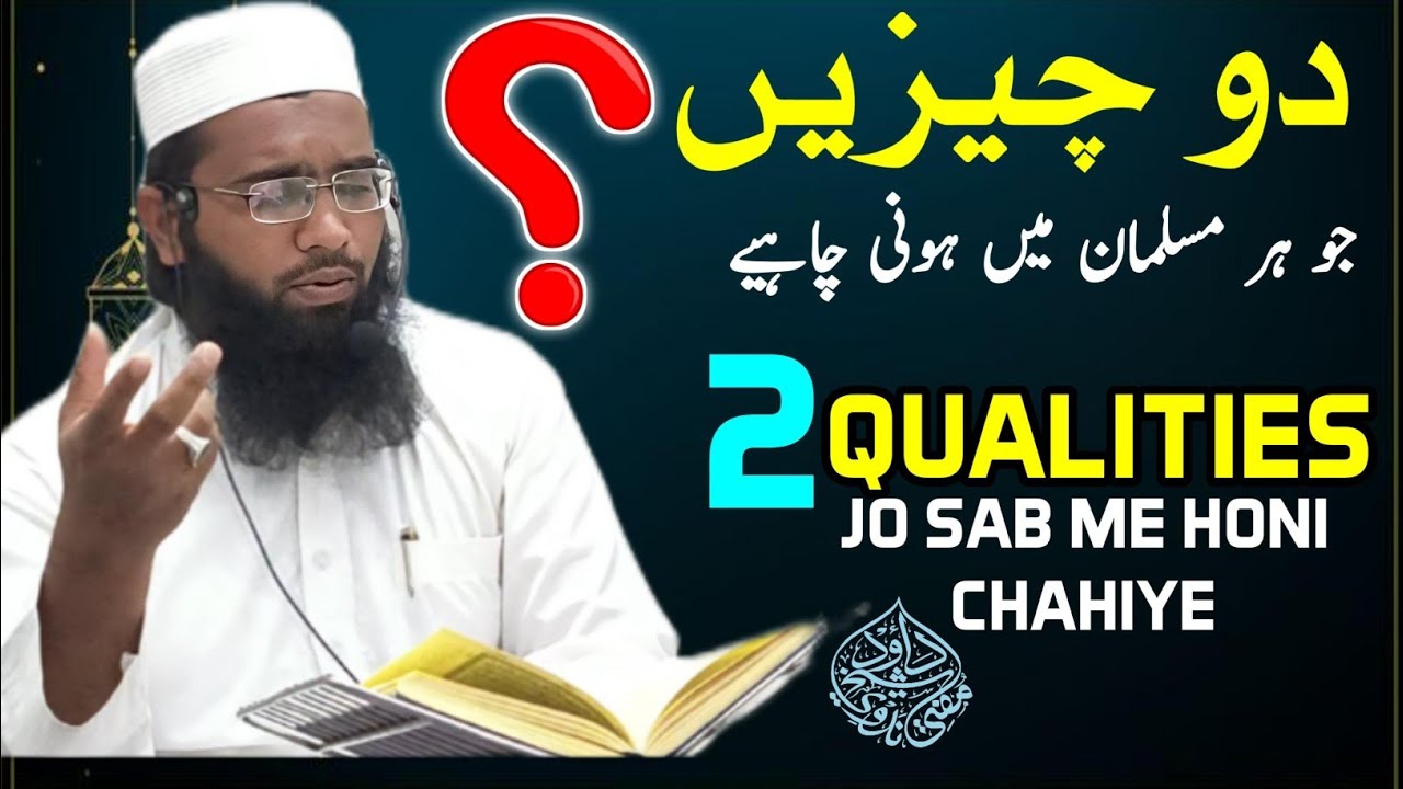 2 Qualities jo sab me honi chahiye? دو چیزیں جو ہر مسلمان میں ہونی چاہیے؟