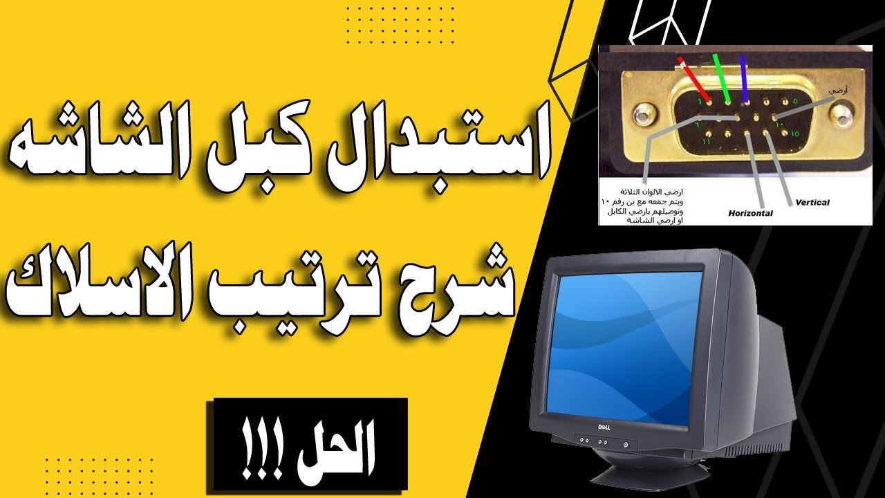 طريقة تغير كابل شاشة كمبيوتر  How To fix CRT Cable CRT