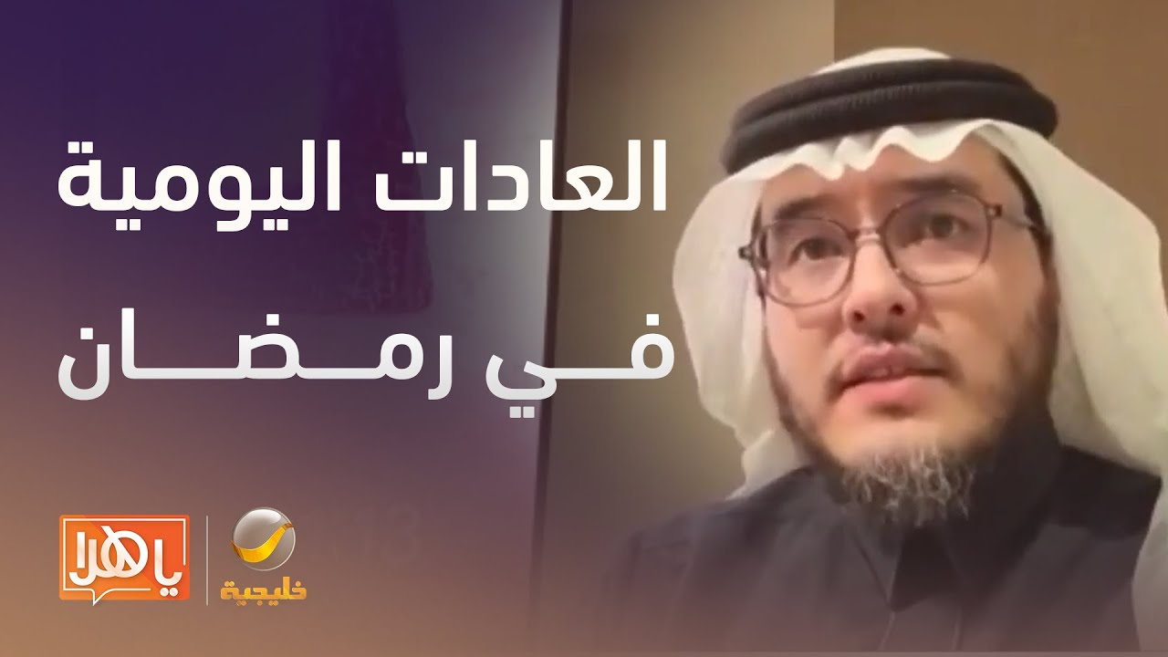 العادات اليومية في رمضان وانعكاسها على الصحة - لقاء مع د. عبد الله خوجه