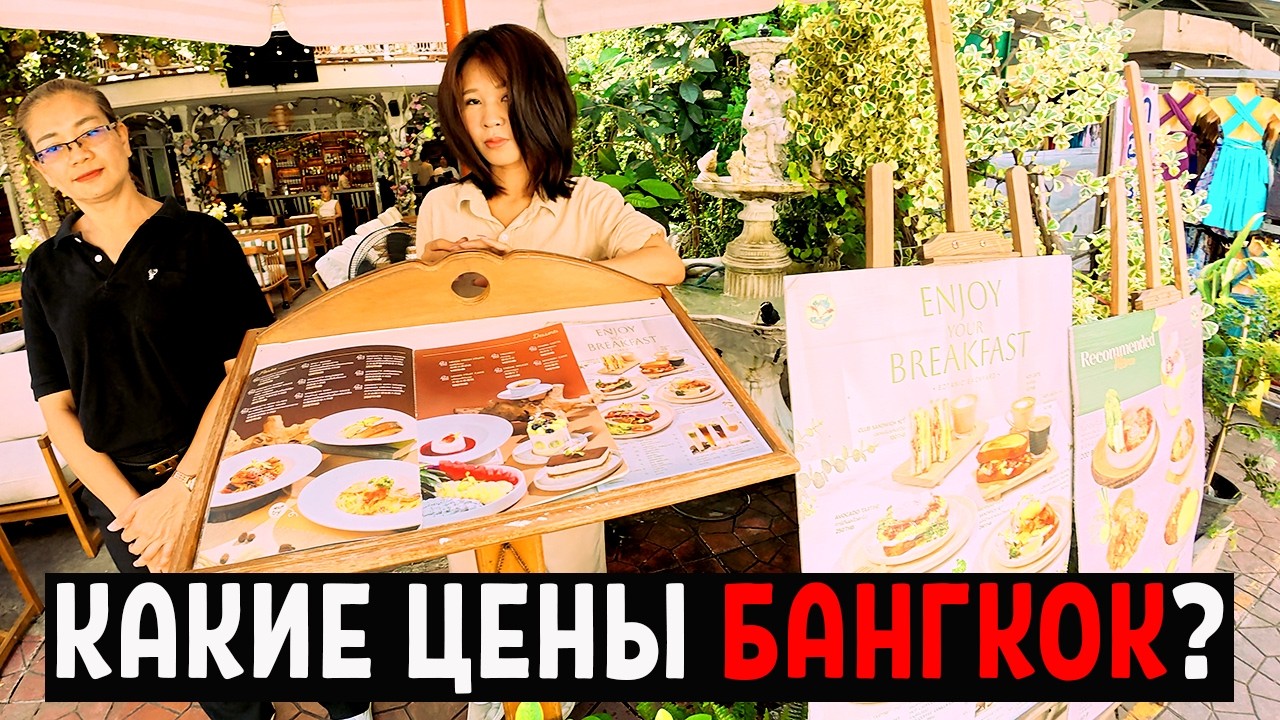 ТАЙЛАНД: Самый центр БАНГКОКА какие цены? Почему так много рускоязычных туристов?