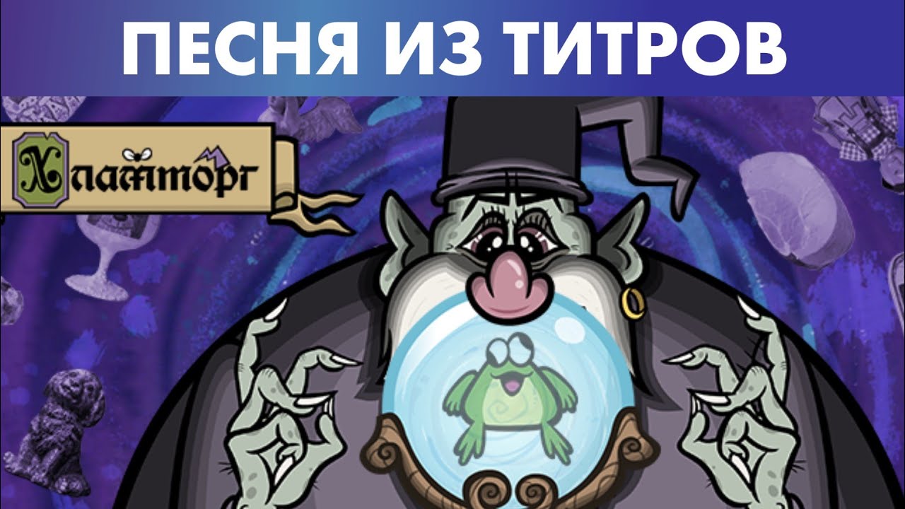 Песня из игры &laquo;Junktopia&raquo; (рус. Хламторг) на русском языке! (Russian Cover)