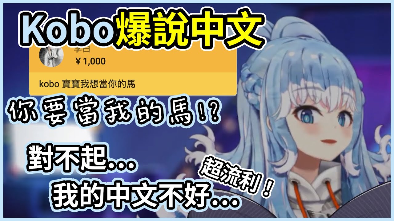 Kobo爆說中文！沒想到這麼流利。連詩人都搶當Kobo的馬【hololive｜中文翻譯】