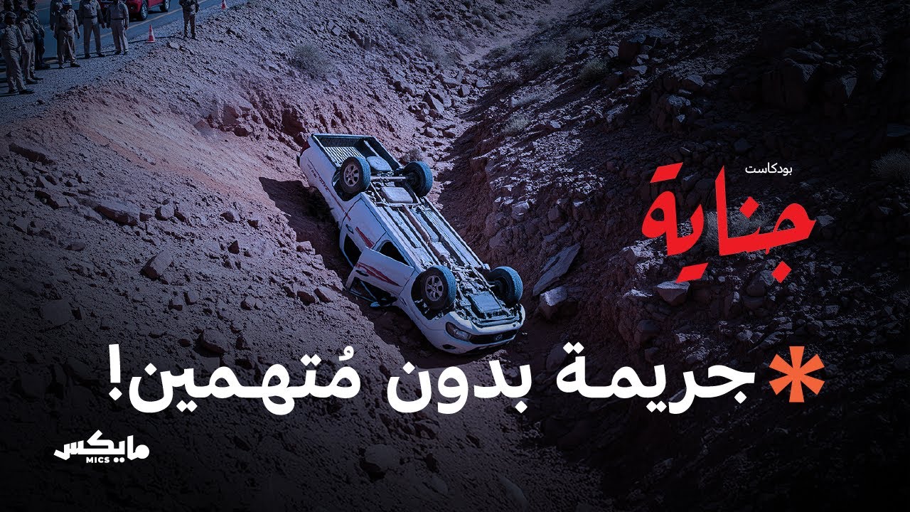 جثة الوادي المهجور | بودكاست جناية