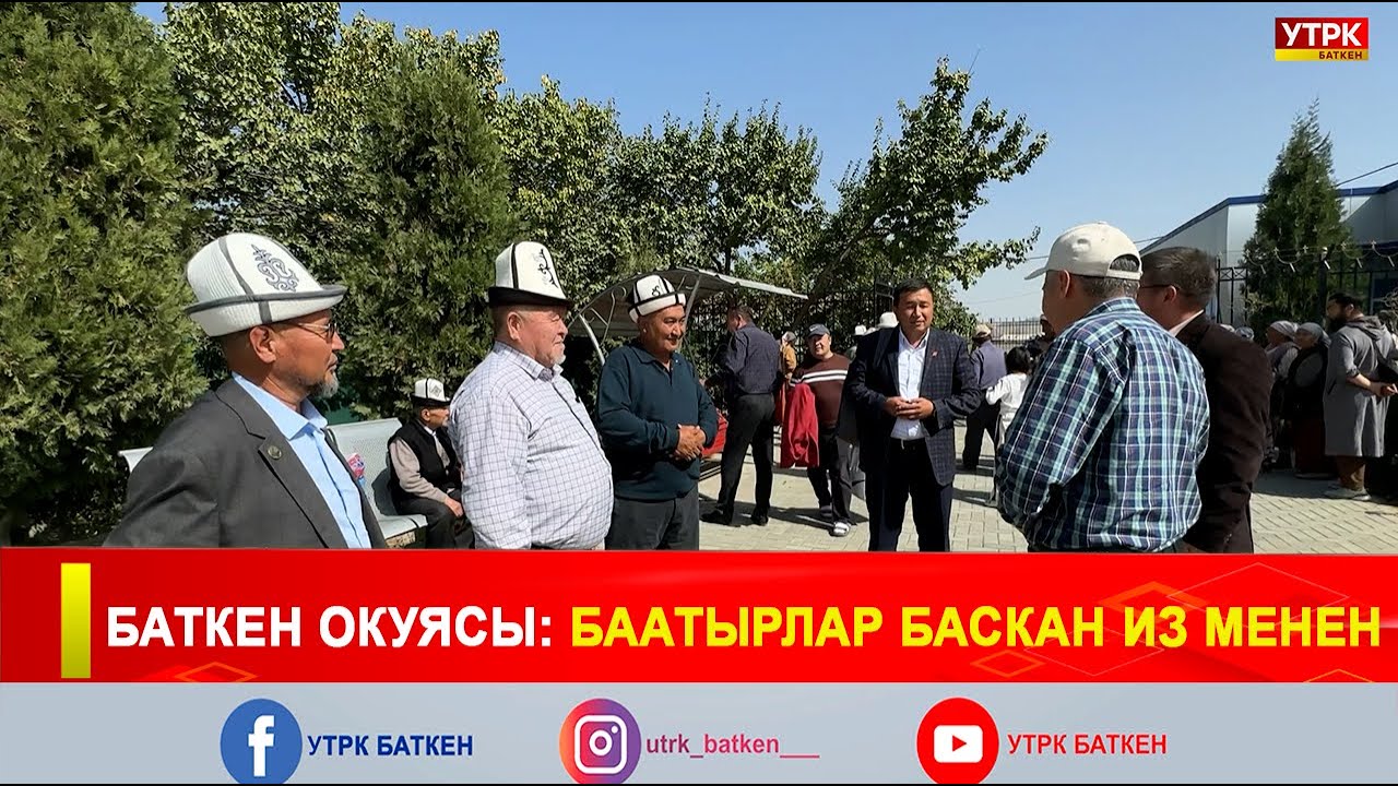 БАТКЕН ОКУЯСЫ: БААТЫРЛАР БАСКАН ИЗ МЕНЕН