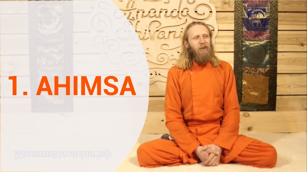 Yama y Niyama : 1. AHIMSA. Vivir sin miedo ni agresión. El principio de rechazo del mal