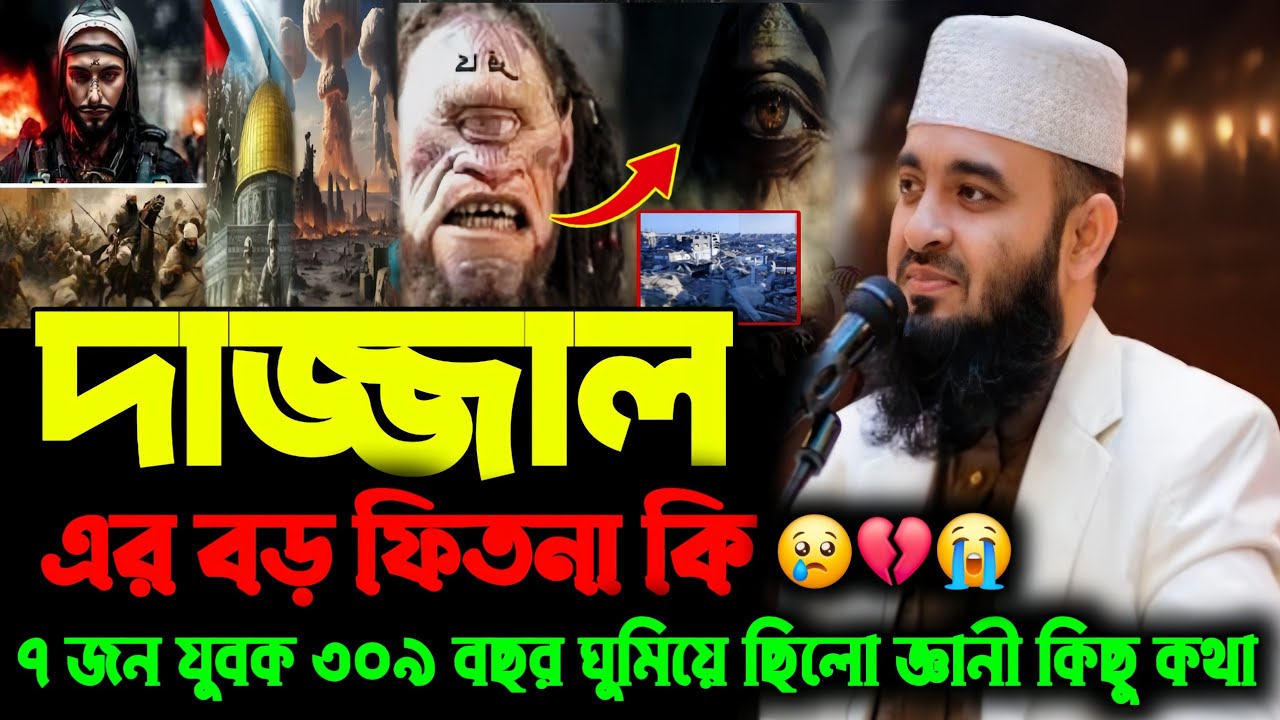 দাজ্জাল এর বড় ফিতনা কি /৭ জন যুবক ৩০৯ / মিজানুর রহমান আজহারী / Mizanur Rahman ajhari / New waz 2025