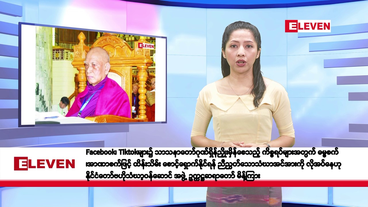 ဖေဖော်ဝါရီလ ၂၁ ရက်နေ့ နံနက်ပိုင်းသတင်းအစီအစဉ်
