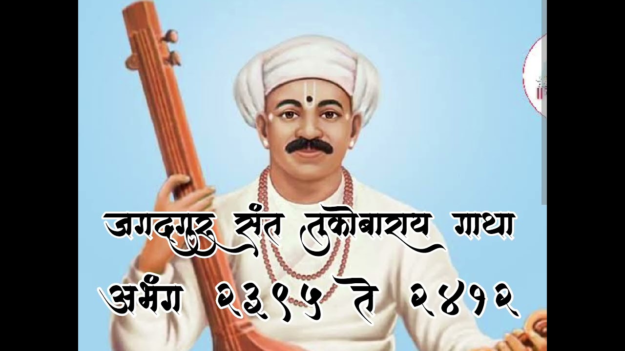 #गाथा #भाग १५१ #श्री #संत #तुकोबा #ज्ञानोबा #महाराज #माऊली #सद्गुरू #अभंग #love #video #nature #ram
