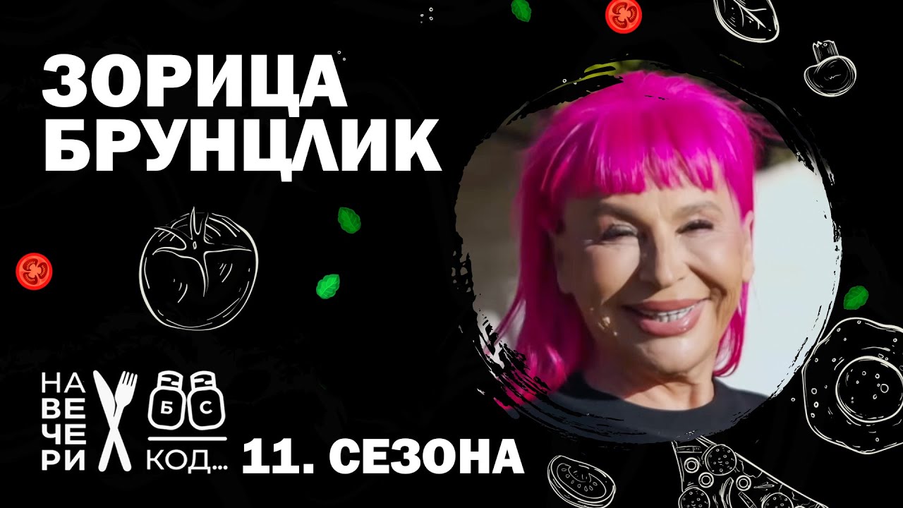Na večeri kod: Zorica Brunclik / sezona 11, specijal / ep10