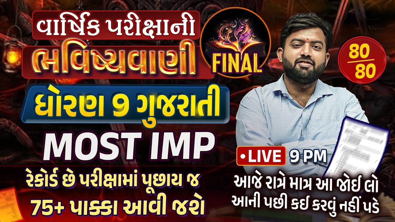 Std 9 Gujarati Final Exam Paper Imp 2024 FINAL |Varshik Pariksha ભવિષ્યવાણી 2024 | Gujarati imp Que