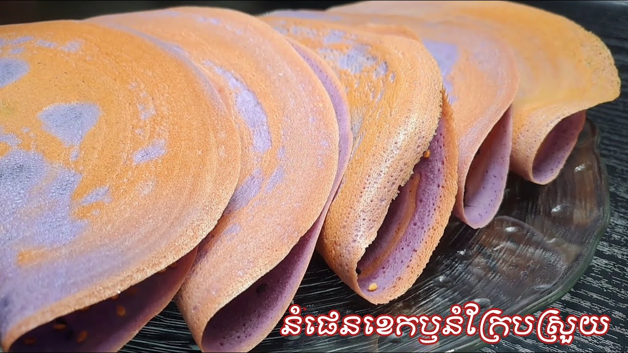 Purple Sweet Potato Pancakes!នំផេនខេកឫនំក្រែបស្រួយដំឡូងពណ៍ស្វាយ Crispy Crepes
