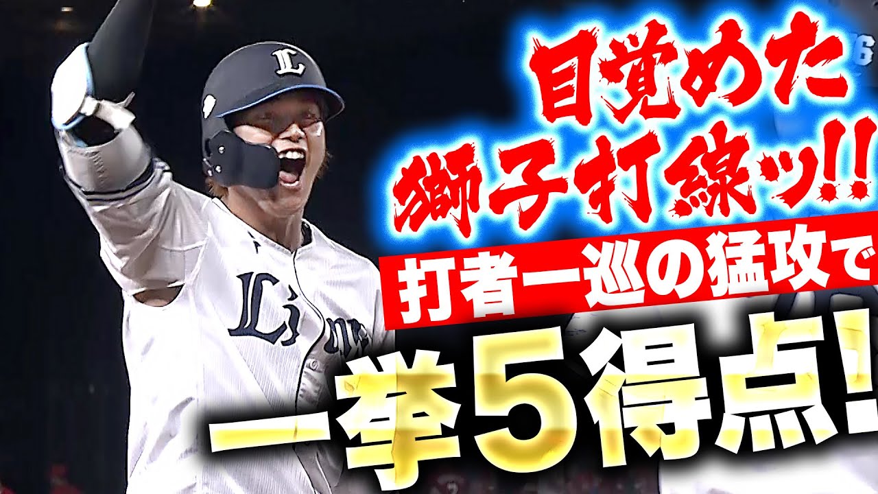 【目覚めよ獅子打線】元山！西川！中村！陽川！『好投手・森下を攻略！タイムリー4本で一挙5得点！』