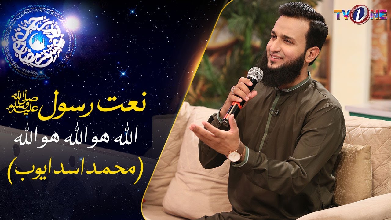 Allah Hu Allah Hu Allah | Naat | Muhammad Asad Ayub | 22 Ramzan | Noor e Rehman Ishq Ramzan | TVONE