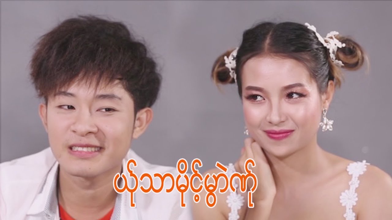 ယု္သာမိုင့္မြာဲဏု္ #ယု္သာမိုင့္မြာဲဏု္ ; ဖ၀့္သာ္သ၀့္ (Official MV)