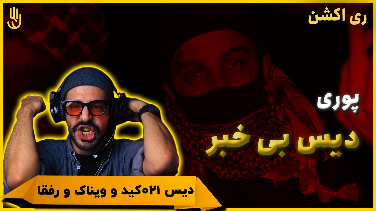 Poori - Untitled [Diss Track] (REACTION) | پوری - دیس ترک 021کید و ویناک (واکنش)