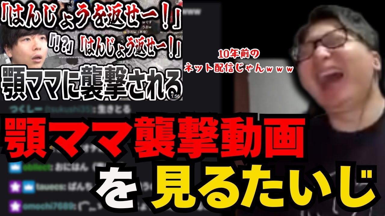 【たいじ切り抜き】「はんじょうを返せ」動画を観るたいじ【雑談】