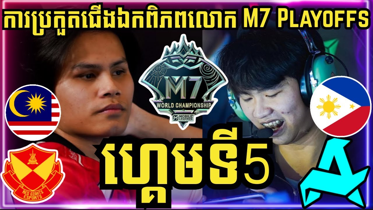 ហ្គេមទី 5: Aurora ហ្វីលីពីន vs SRG ម៉ាឡេសុី | ការប្រកួតជើងឯកពិភពលោក M7 វគ្គ Knockout Stage