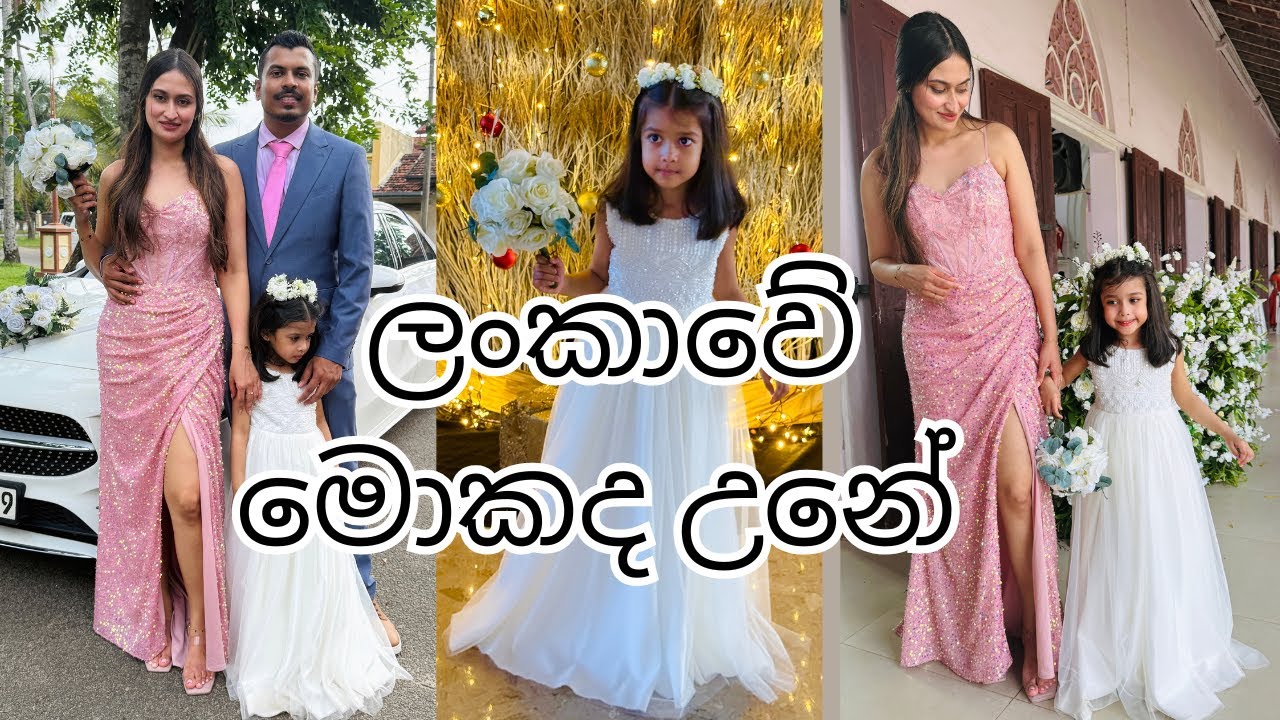 මෙහෙමත් නැටිල්ලක්😂😍 | ලංකාවේ මතක🥰❤️ | Weeding Fun | Dubai | Sri Lanka | සිංහල Day Vlog