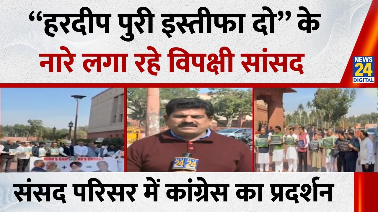 संसद परिसर में कांग्रेस का प्रदर्शन, Hardeep Puri इस्तीफा दो के नारे लगा रहे विपक्षी सांसद | Rahul