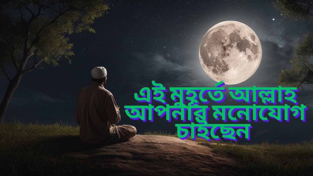 এই মুহূর্তে আল্লাহ আপনার মনোযোগ চাইছেন !✨#pathtoparadise