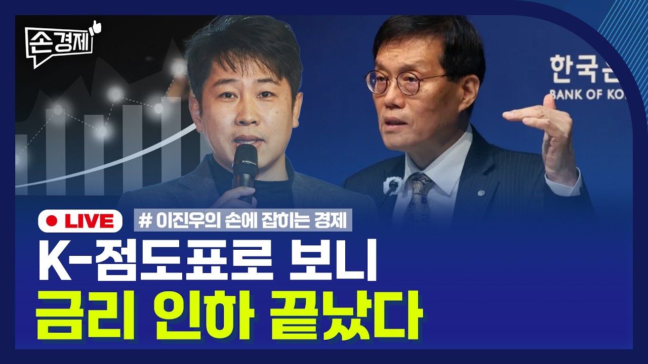 🔴 [손경제 LIVE] 기준금리 동결 | 중동 원유 운송비 | 리폼 상표권 | 20260227(금)