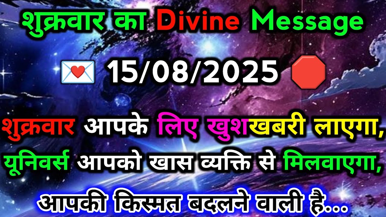 🛑15अगस्त ka univars massege💯 univers sandesh|| Aaj ka brahmand sandesh|| 🌀devain massege||🛑