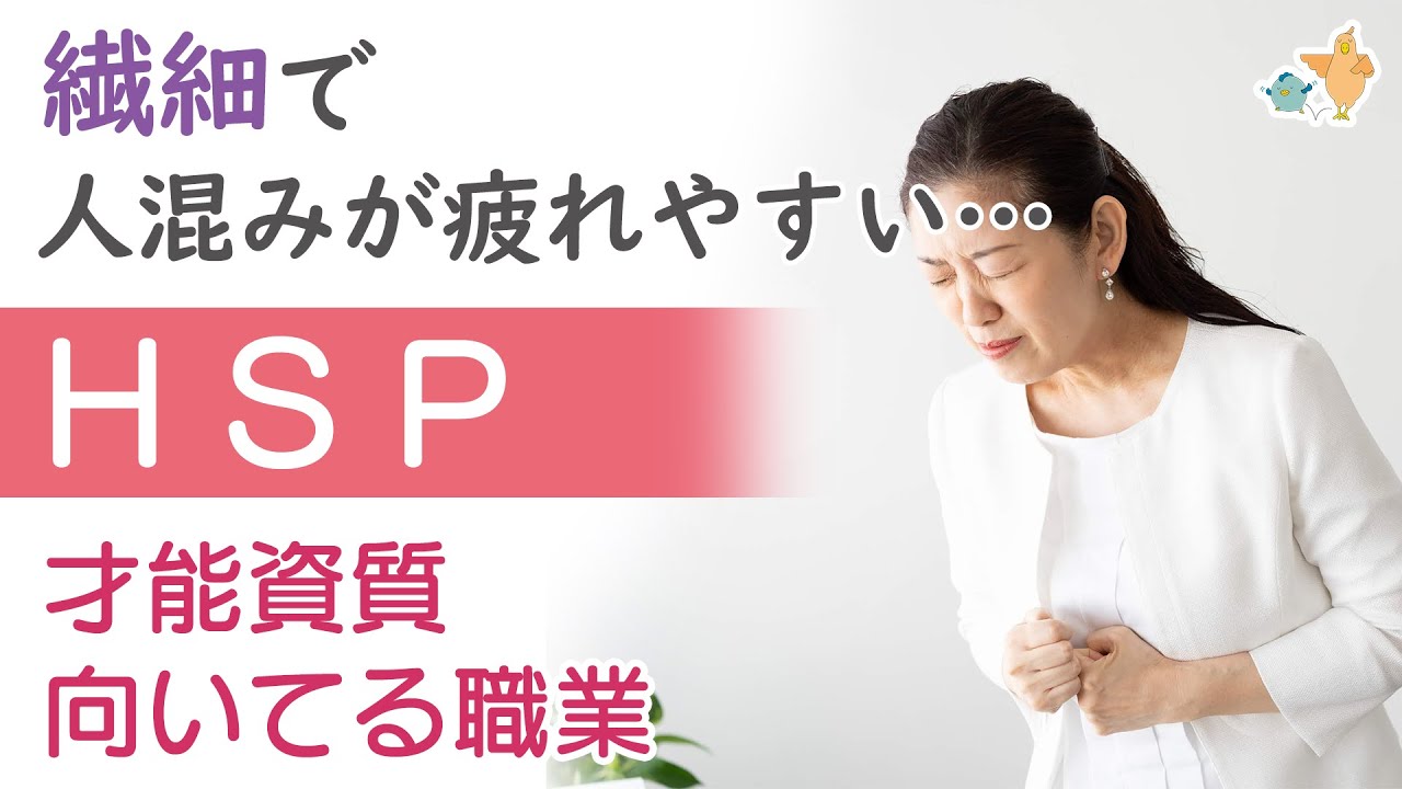 HSPとは「疲れやすい 人混みがつらい 過敏 繊細な体質」のこと。しかし才能資質を生かした職業は山ほど！生き方に悩む人には４つの対策を。過敏さを和らげる最重要なコツも。