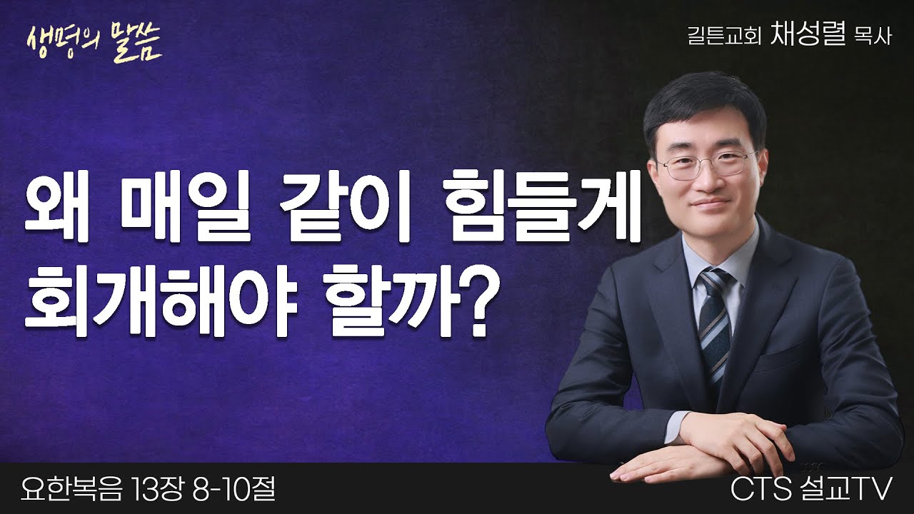 왜 매일 같이 힘들게 회개해야 할까?(요한복음 13:8-10) | 채성렬목사 | 길튼교회 | 생명의 말씀