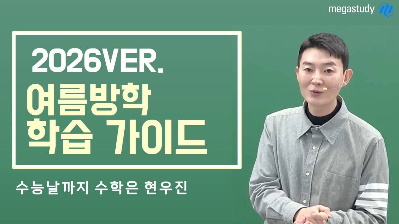 [메가스터디] 수학 현우진쌤 - 2026ver. 여름방학 학습 가이드