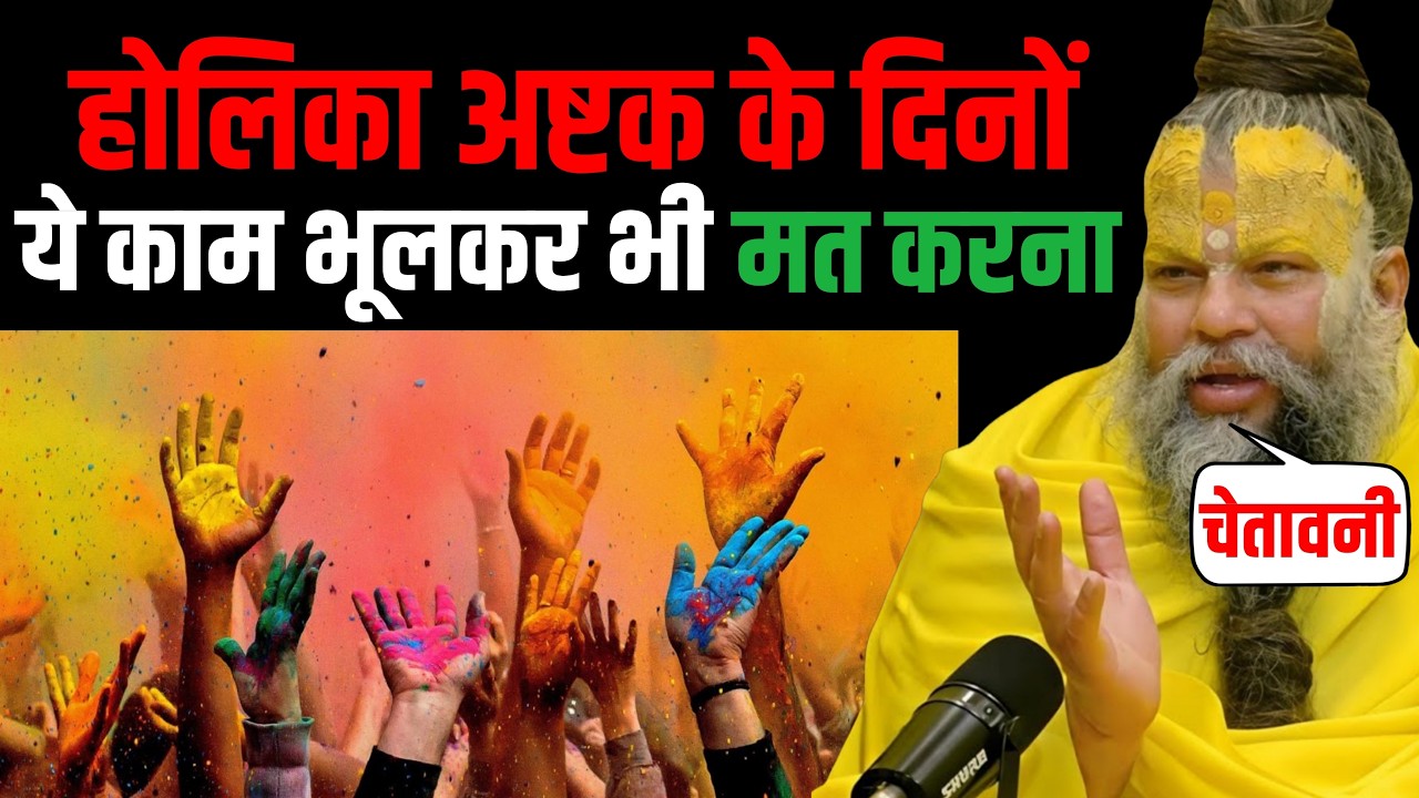 होलाष्टक के ये 8 दिन: भूलकर भी न करें ये गलतियाँ, वरना पछताएंगे! | Premanad ji maharaj