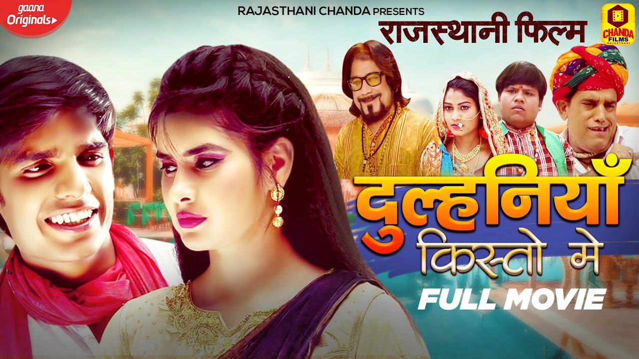 राजस्थानी फिल्म 2022 | दुलहनियाँ किश्तों में | Dulhaniya Kisto Mein | Full Movie | Rajasthani Movie