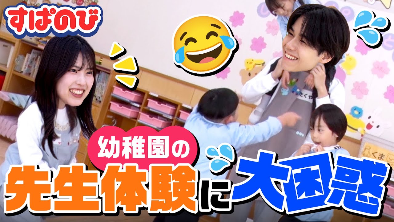 【はちゃめちゃ幼稚園】たくはる💘そうめがが先生に！ 園児からのムチャぶりに大苦戦…!?😳 ｜すぱのび ABEMAで