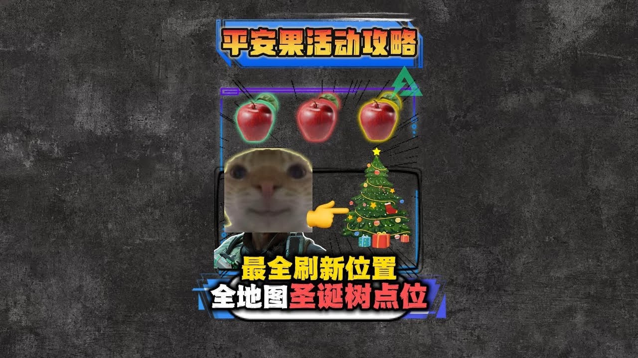 全地图圣诞树刷新位置一图流，平安果活动必看攻略！ 1